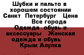 Шубки и пальто в  хорошем состоянии Санкт- Петербург › Цена ­ 500 - Все города Одежда, обувь и аксессуары » Женская одежда и обувь   . Крым,Алупка